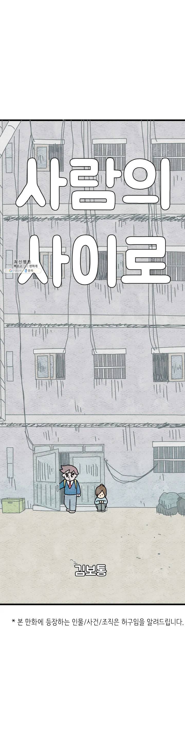 사람의 사이로 24화 1