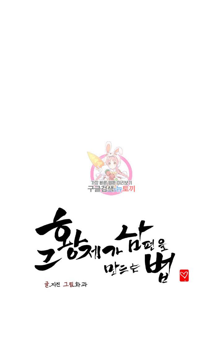 그 황제가 남편을 만드는 법 32화 1