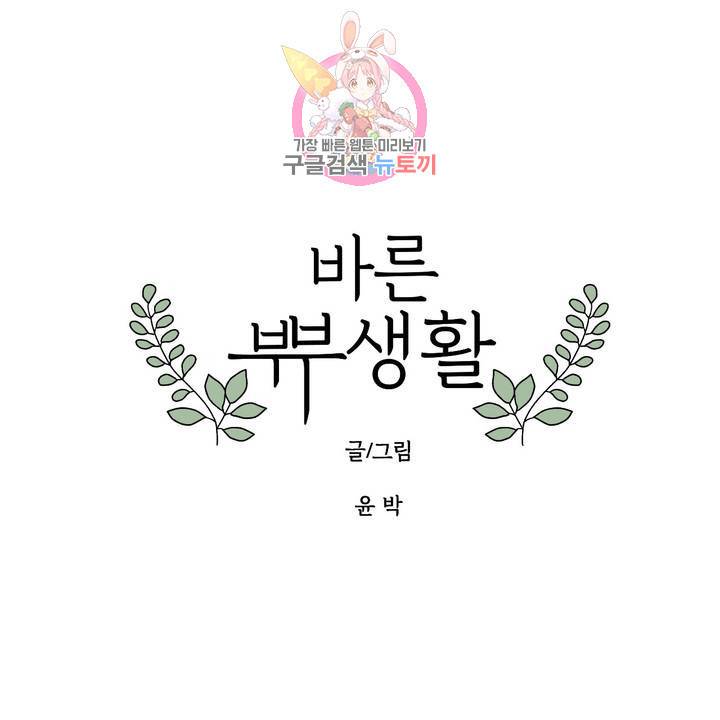 바른쀼생활 63화 1