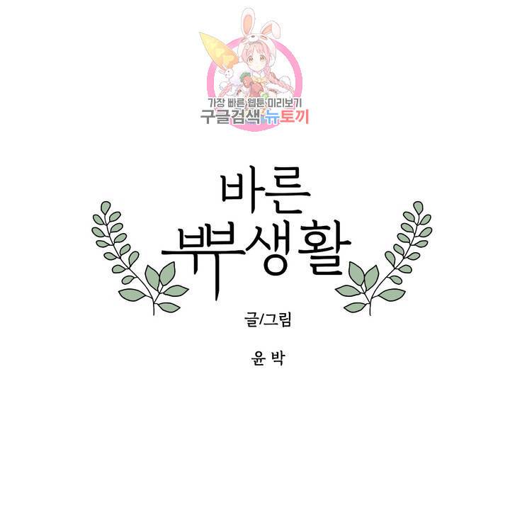 바른쀼생활 68화 1