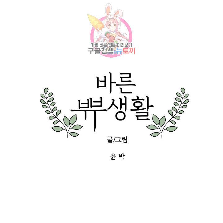 바른쀼생활 77화 1