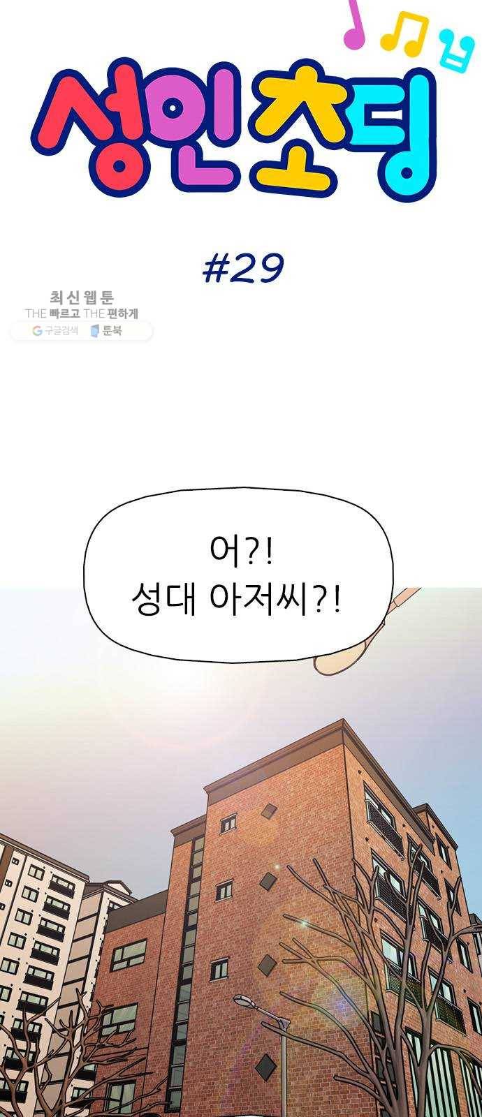 성인초딩 29화 5