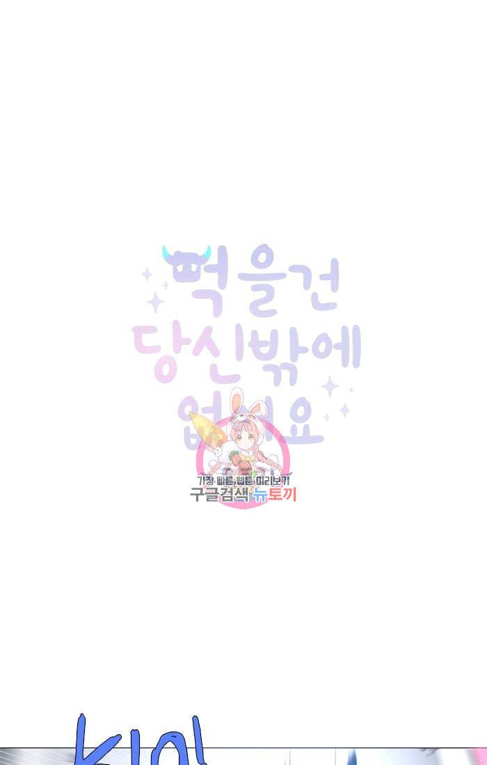 먹을 건 당신밖에 없어요 36 1