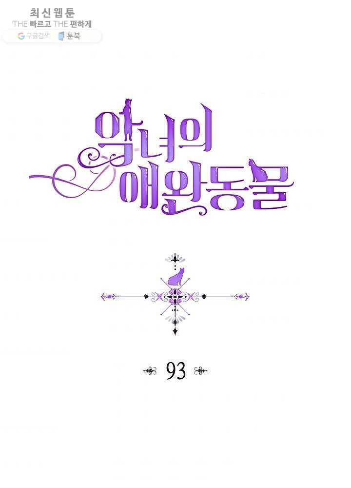 악녀의 애완동물 93화 1