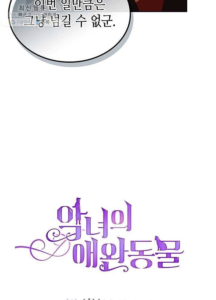 악녀의 애완동물 93화 76