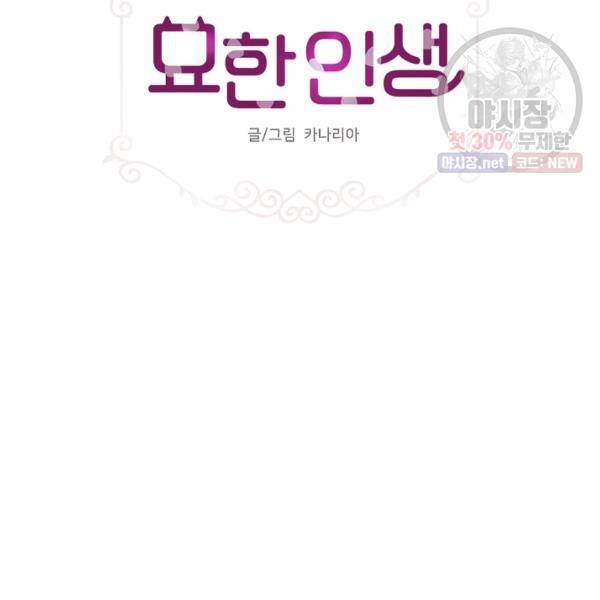 묘한 인생 91화 2