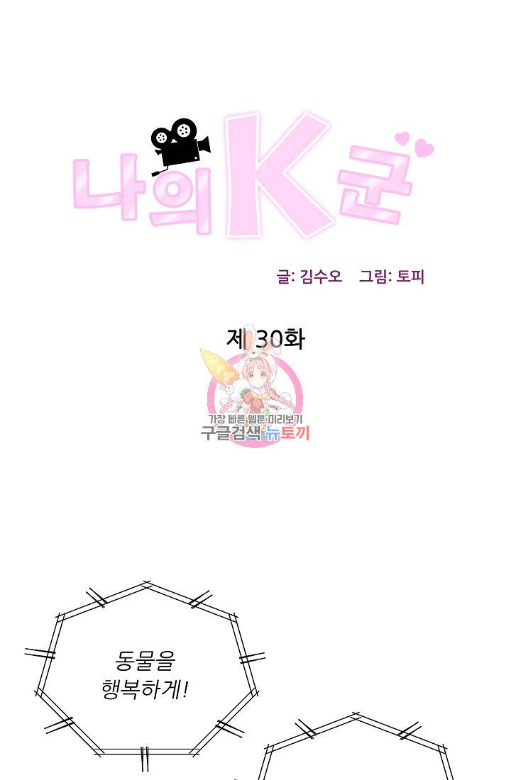 나의 K군 30화 1