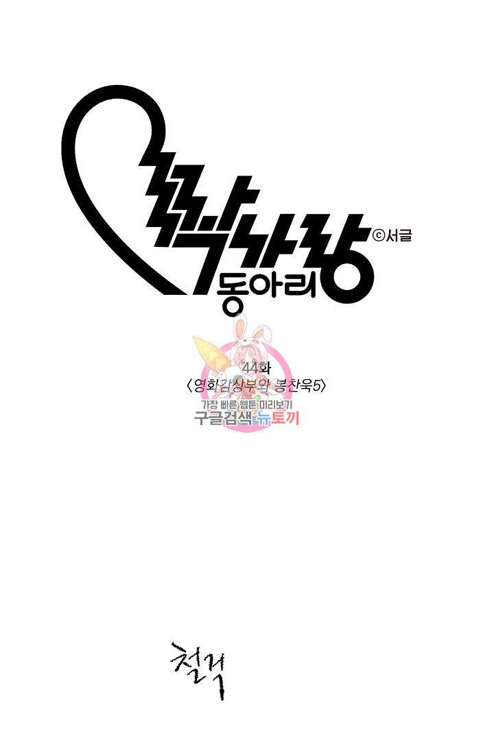 짝사랑 동아리 44화 1