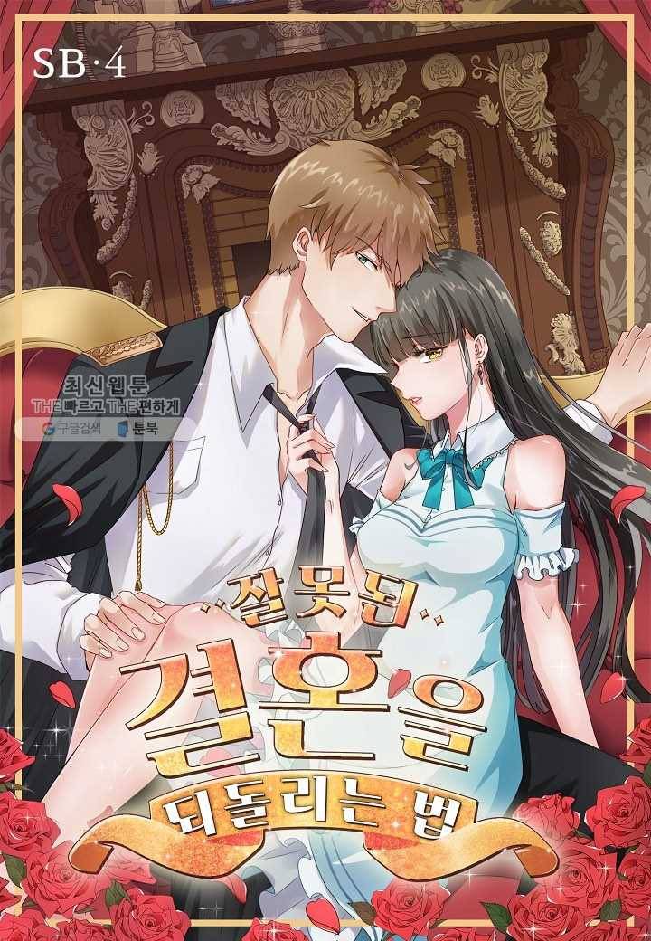 잘못된 결혼을 되돌리는 법 04화 1