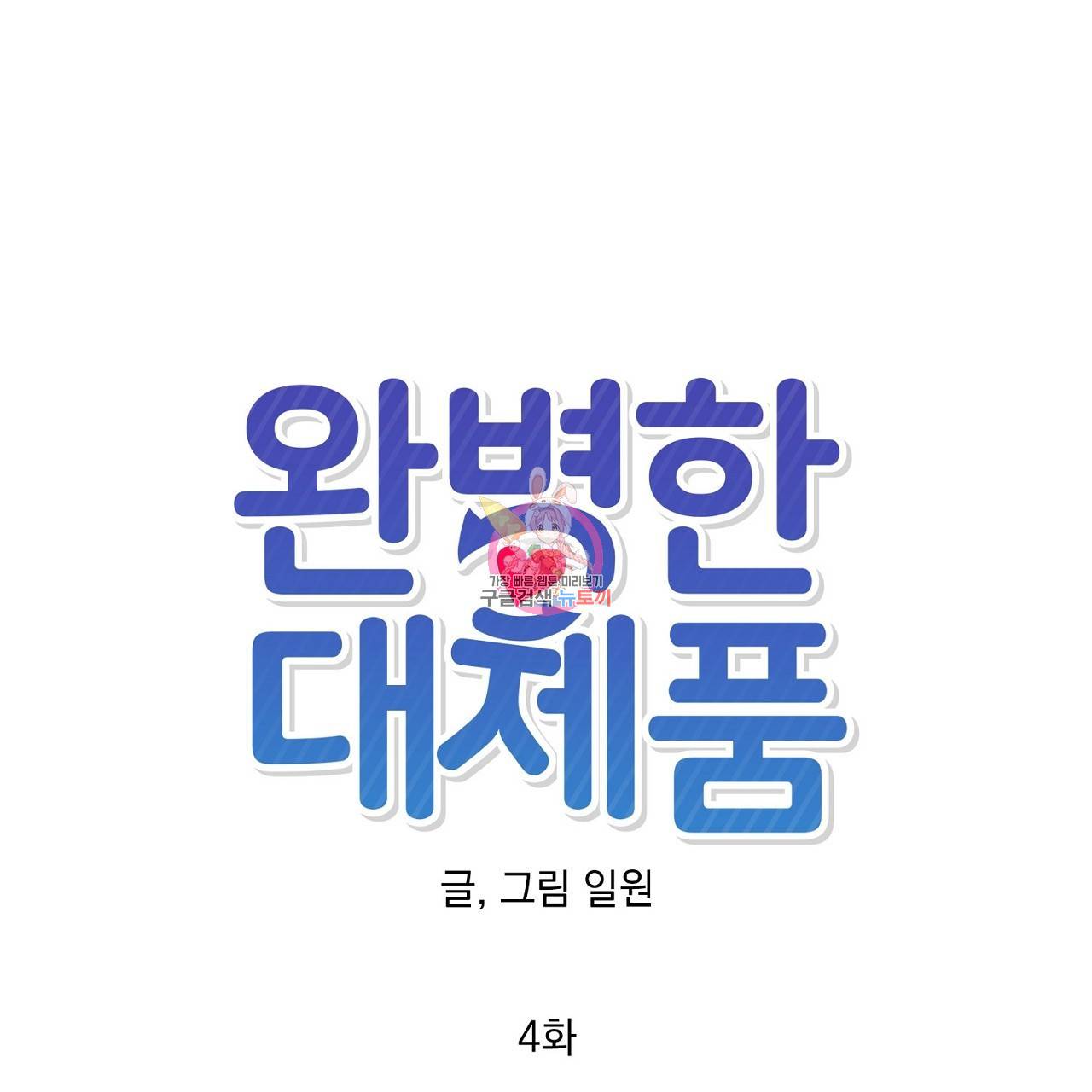 완벽한 대체품 4화 1