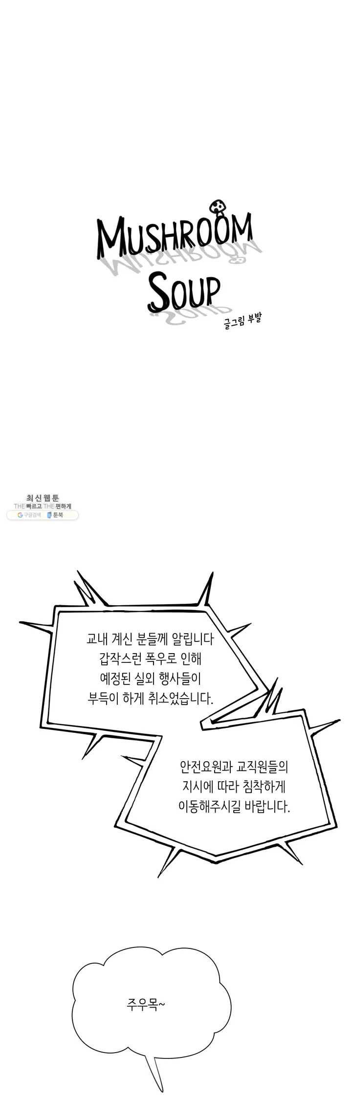 머쉬룸 스프 33화 1
