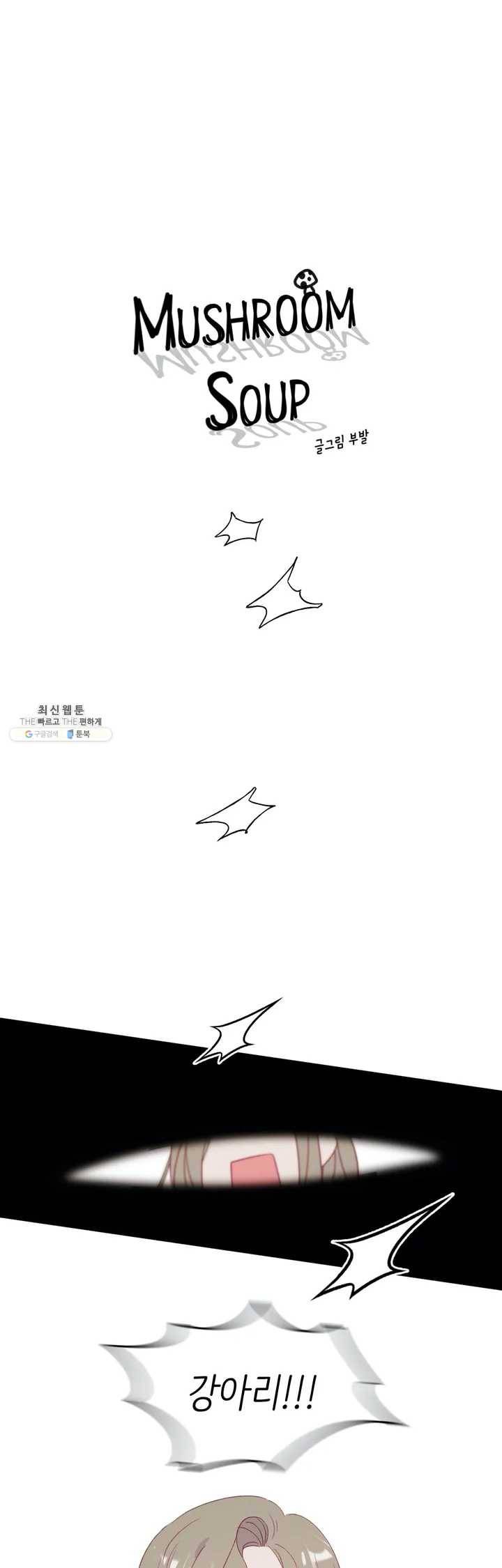 머쉬룸 스프 39화 2부 1화 1