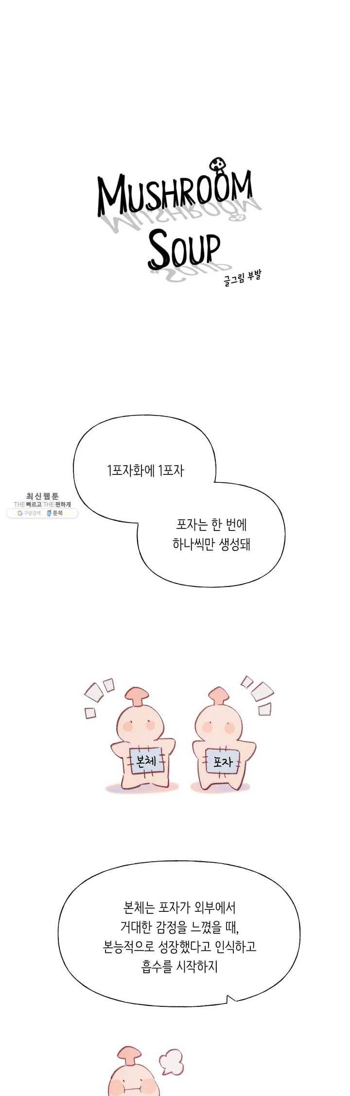 머쉬룸 스프 49화 2부 11화 1