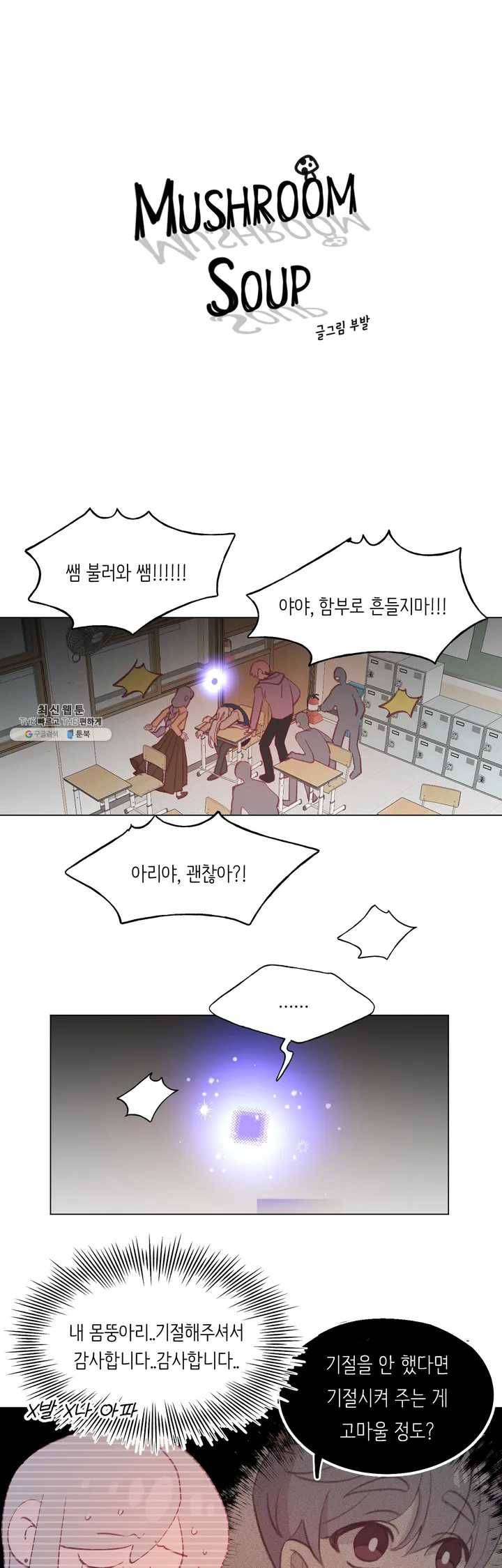 머쉬룸 스프 59화 2부 21화 1