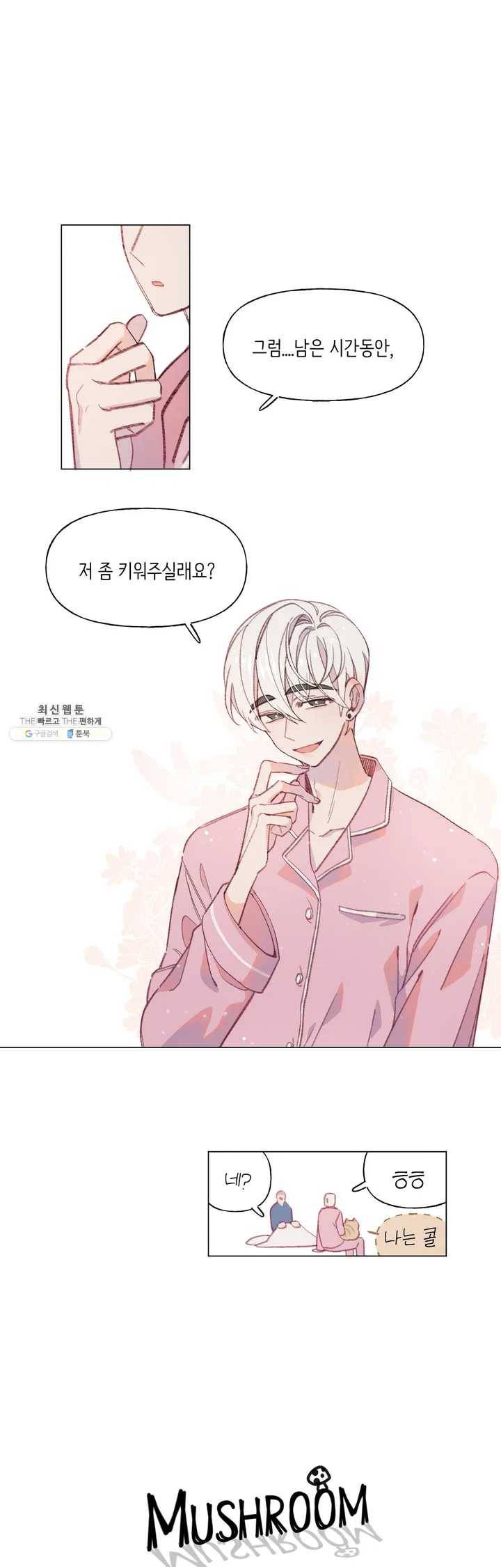 머쉬룸 스프 68화 3부 3화 1