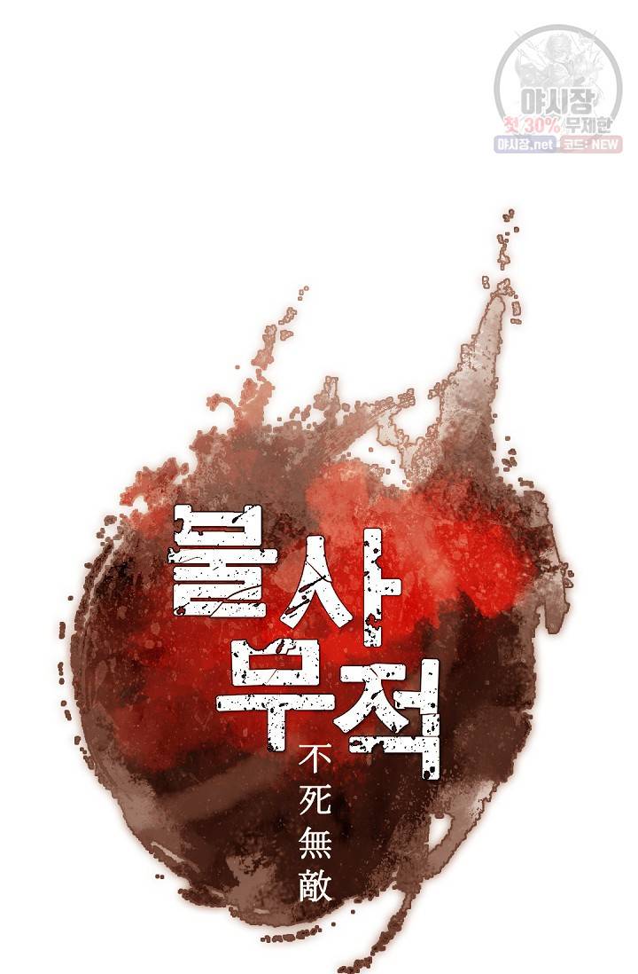 불사무적 87화 70