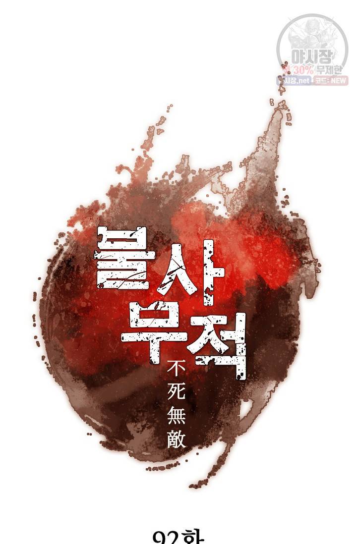불사무적 92화 18