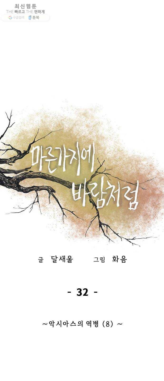 마른 가지에 바람처럼 32화 악시아스의 역병 (8) 37