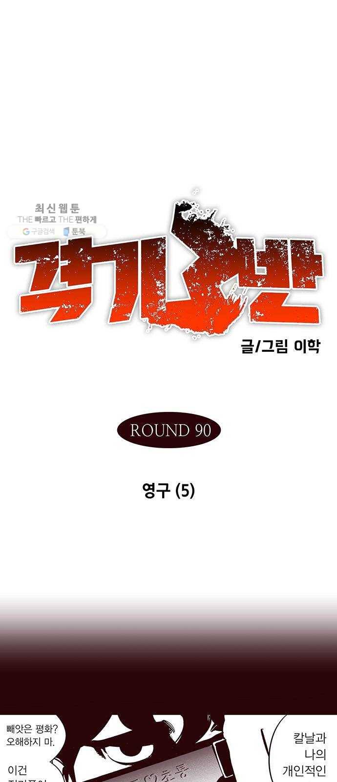 격기 3반 ROUND 90. 영구 (5) 1