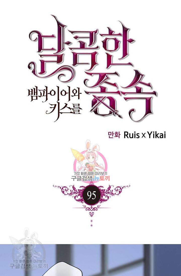 달콤한 종속 : 뱀파이어와 키스를 95화 1