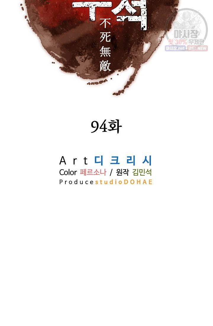 불사무적 94화 19