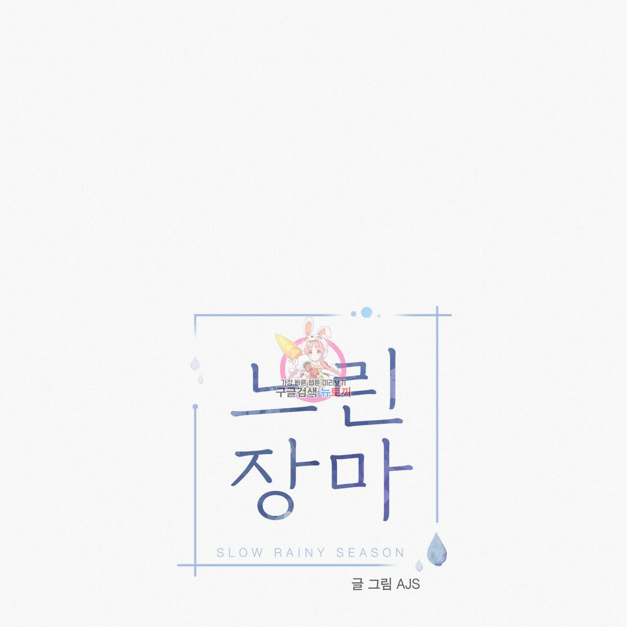 느린 장마 27화 1