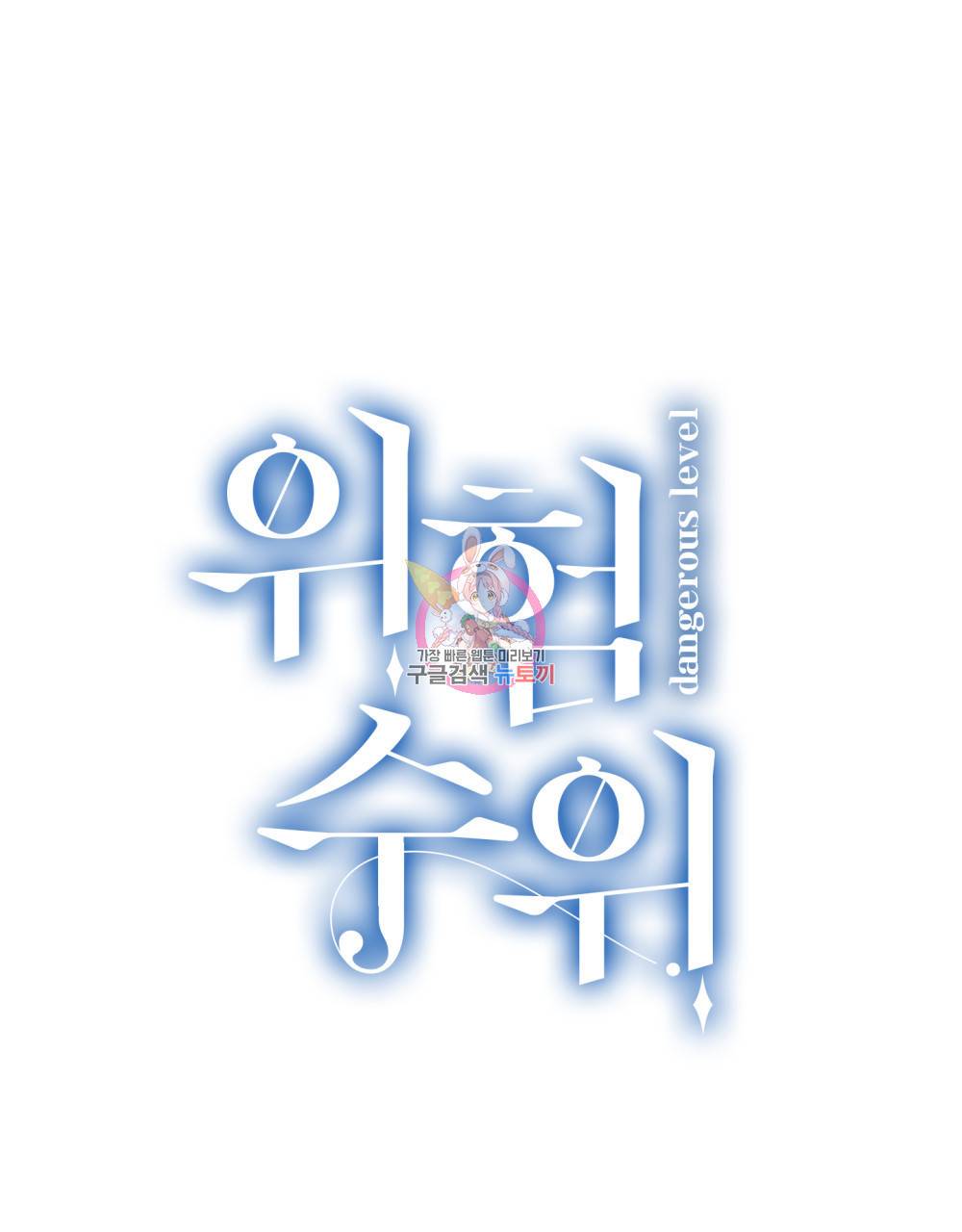 위험수위(리디북스) 10화 1