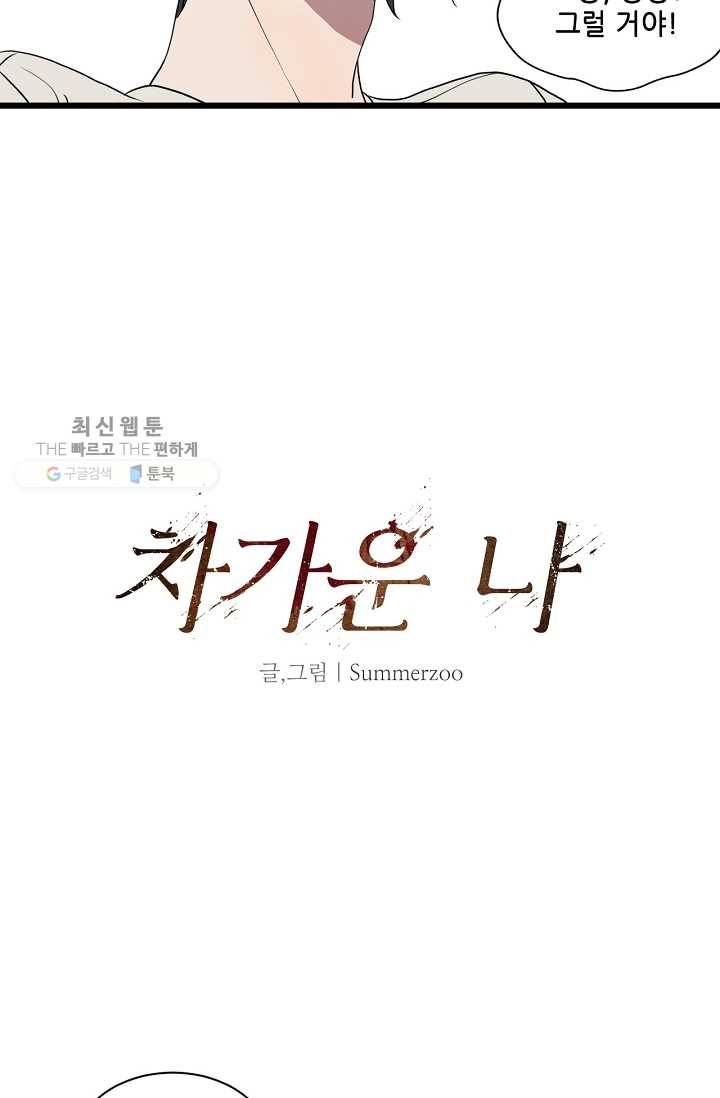 차가운 나 35화 6