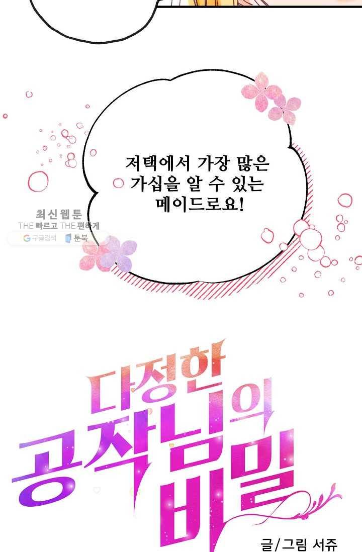 다정한 공작님의 비밀 - 6화 5