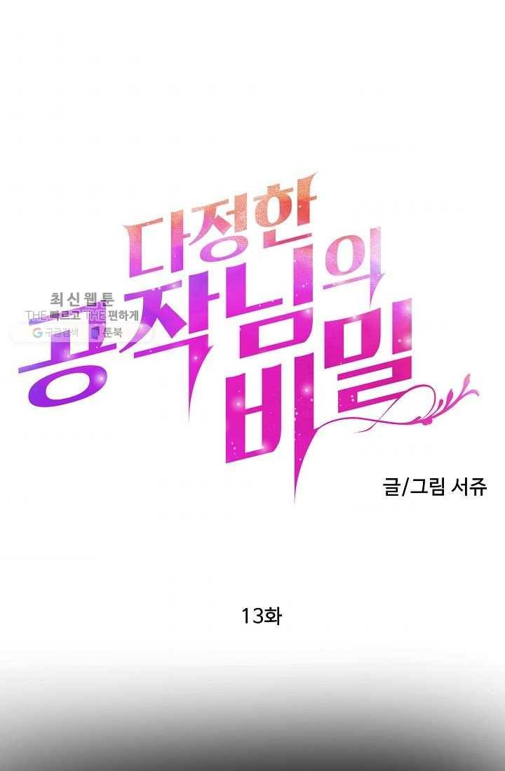 다정한 공작님의 비밀 - 13화 1