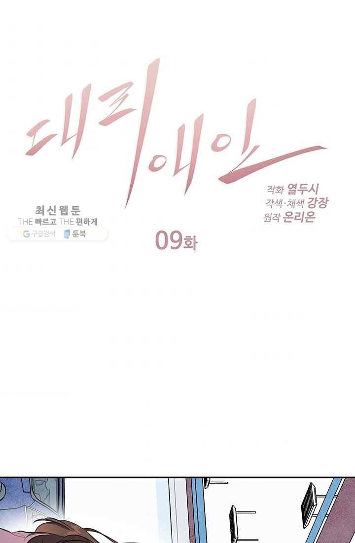 대리애인 9화 1