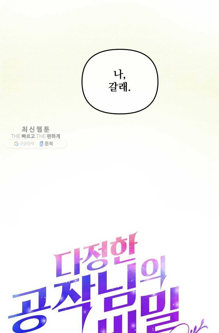 다정한 공작님의 비밀 - 22화 6