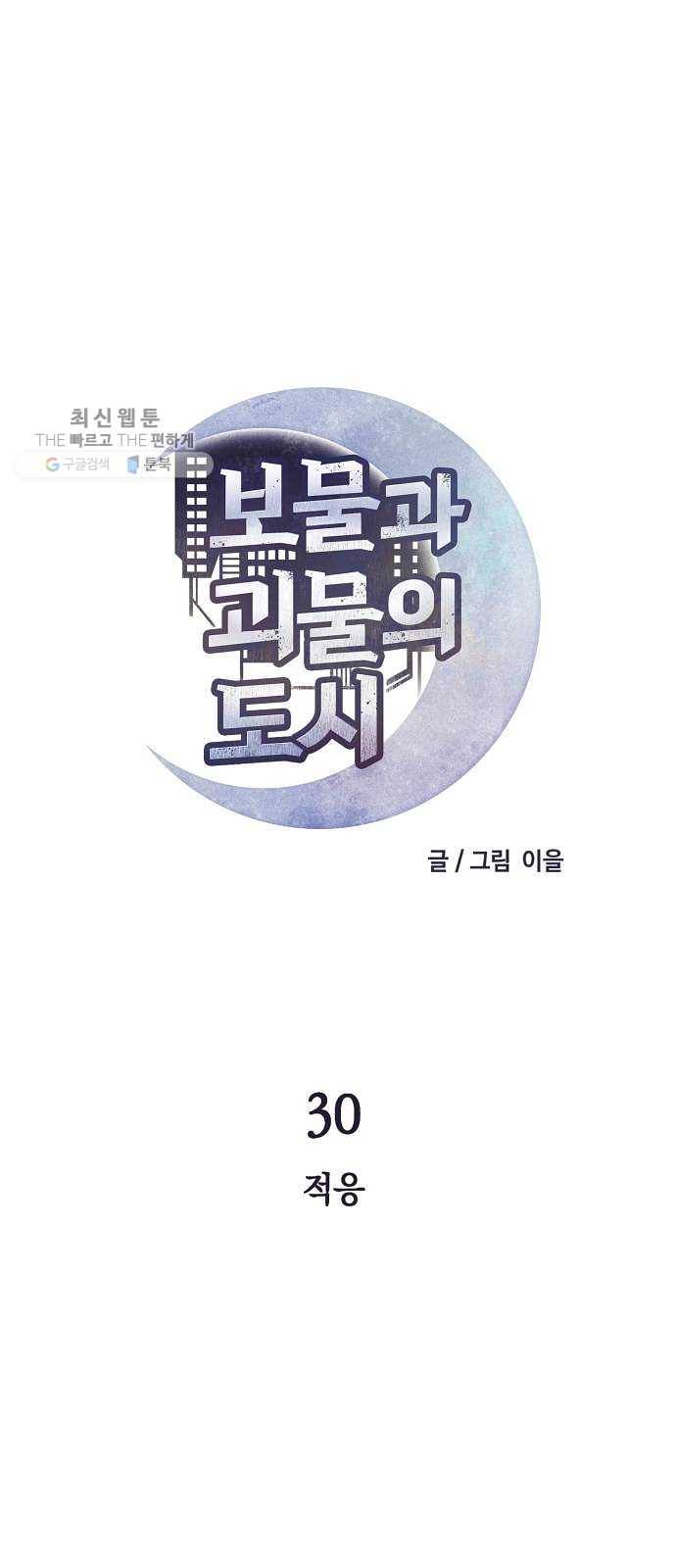 보물과 괴물의 도시 30화. 적응 5