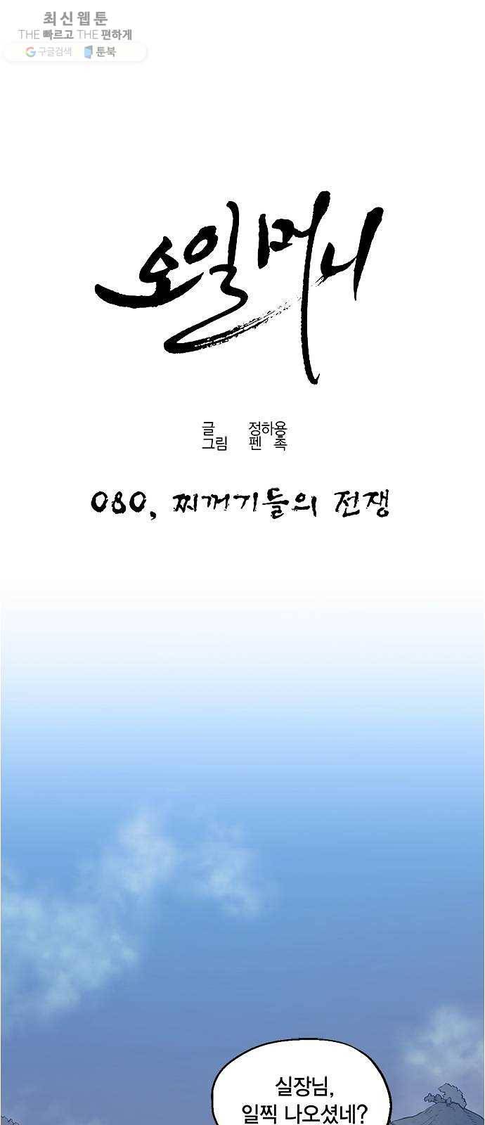 오일머니 80화 찌꺼기들의 전쟁 (최종화) 1