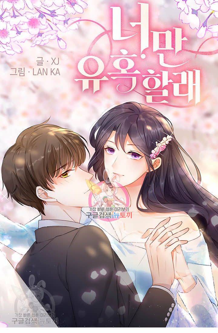 너만 유혹할래 74화 1