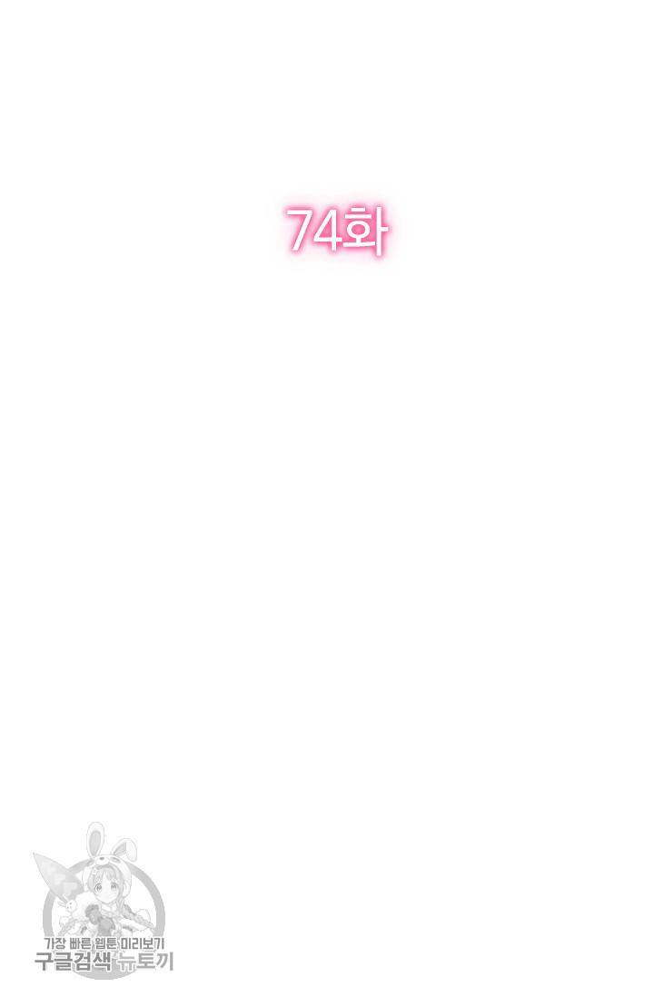 너만 유혹할래 74화 2