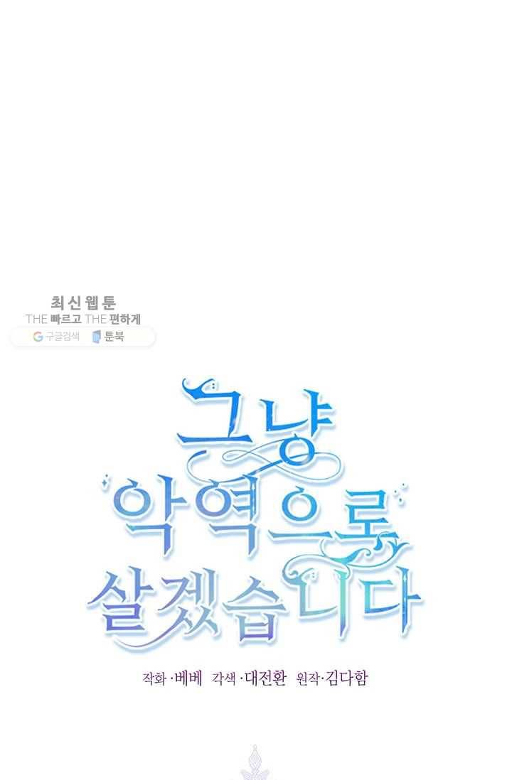 그냥 악역으로 살겠습니다 28화 1