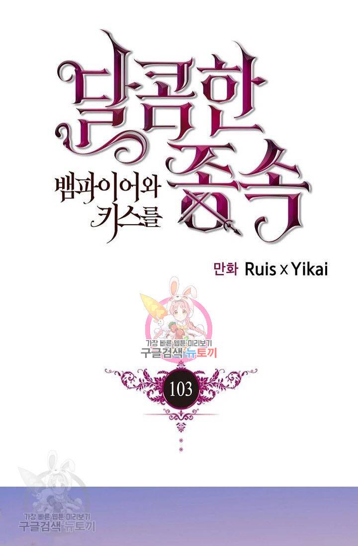 달콤한 종속 : 뱀파이어와 키스를 103화 1