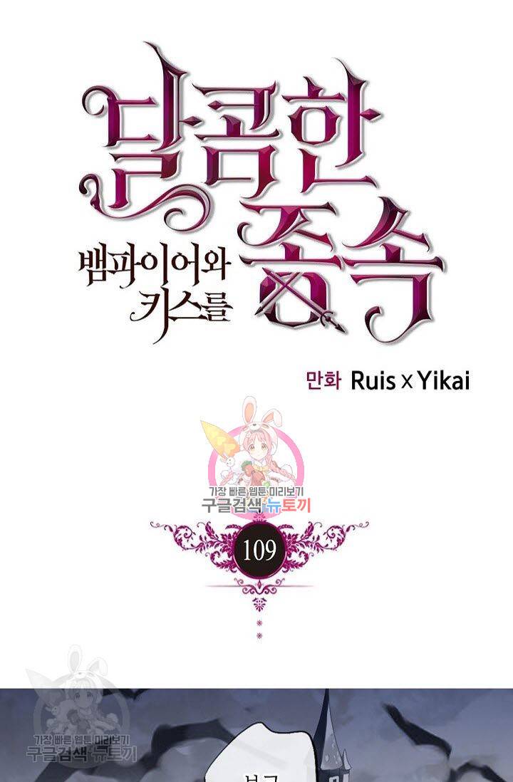 달콤한 종속 : 뱀파이어와 키스를 109화 1