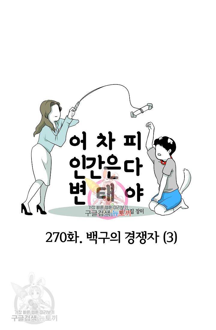어차피 인간은 다 변태야 271화 1