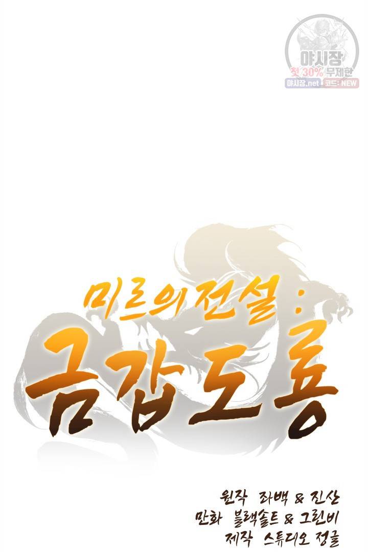 미르의 전설 : 금갑도룡 16화 10