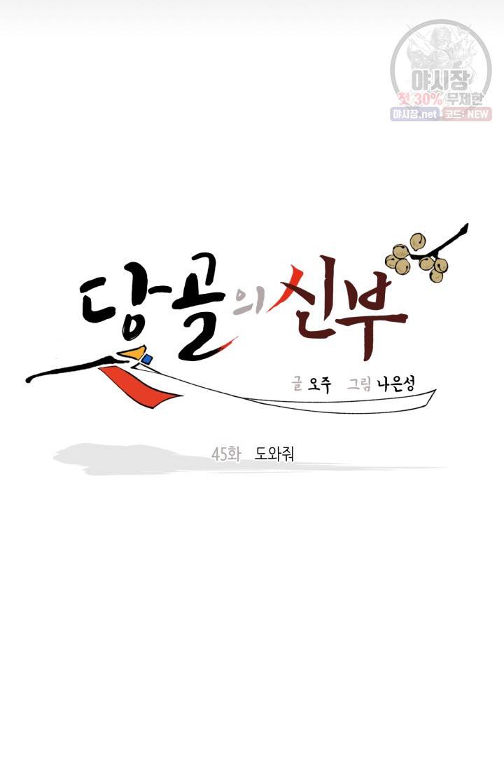 당골의 신부 45화 7