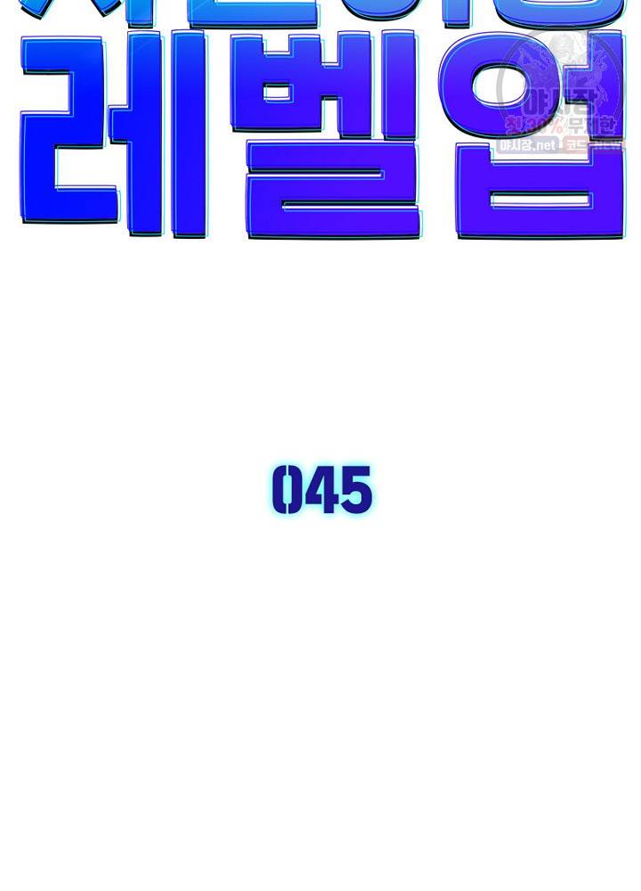 차원이동 레벨업 45화 21