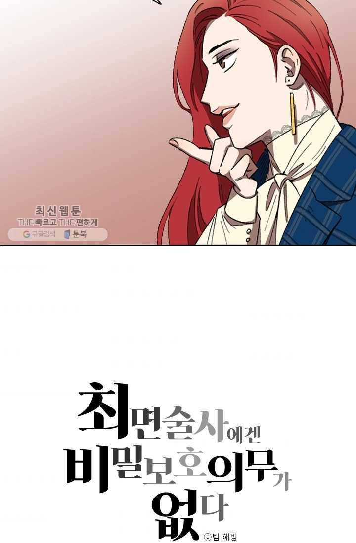 최면술사에겐 비밀보호 의무가 없다 9화 3
