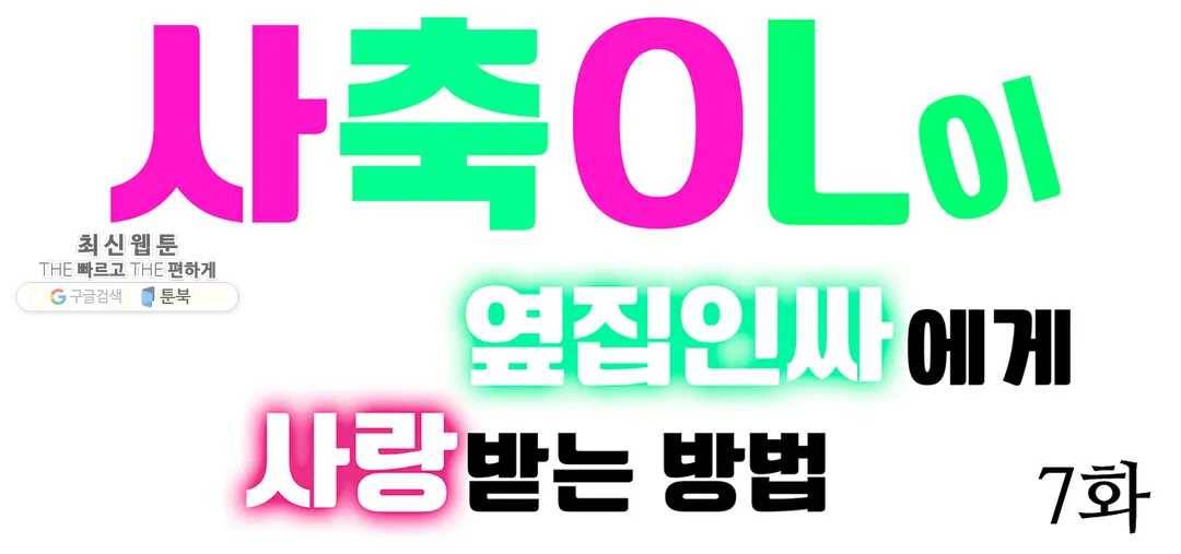 사축OL이 옆집 인싸에게 사랑받는 방법 7화 1