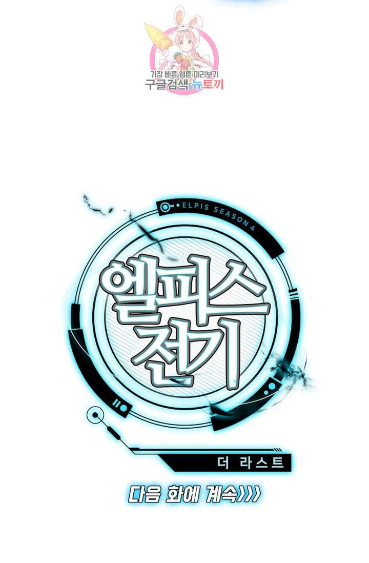 엘피스 전기: 더 라스트 172화 68
