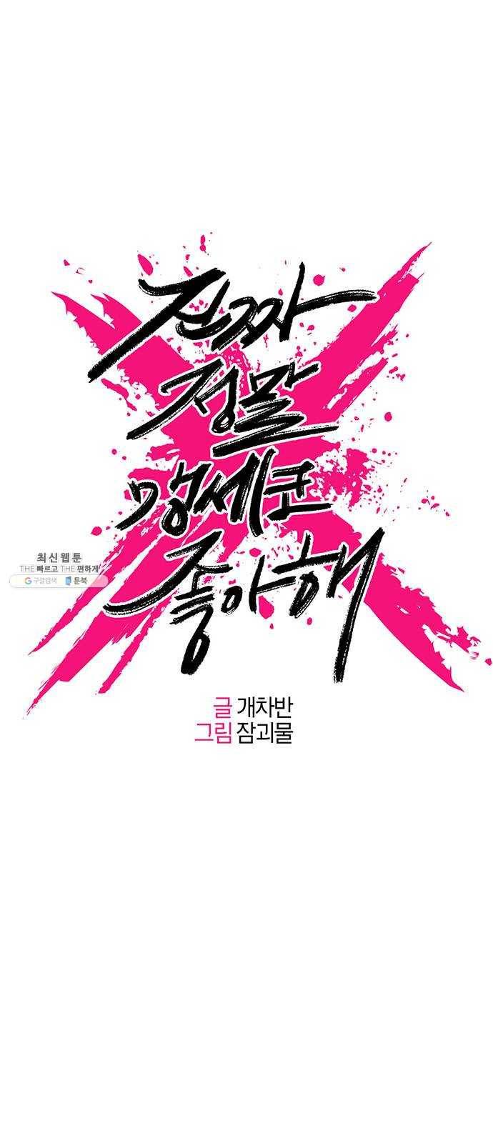 진짜 정말 맹세코 좋아해 30화 1