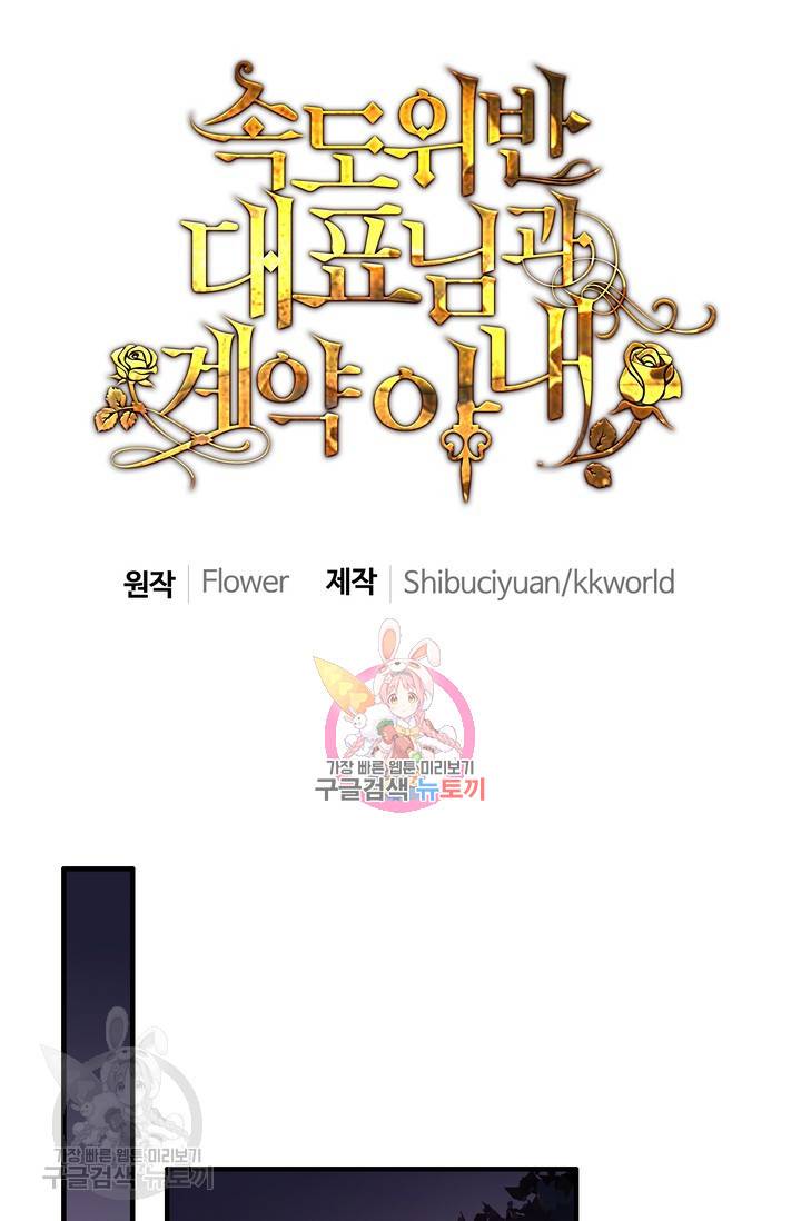 속도위반 대표님과 계약 아내 177화 1