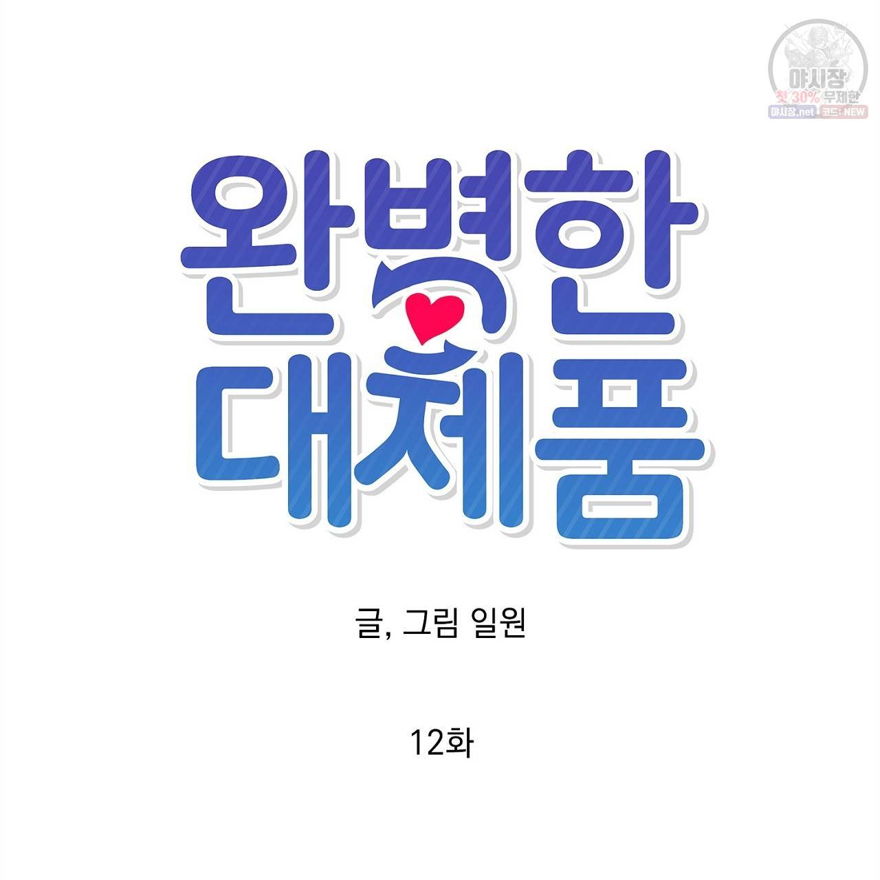 완벽한 대체품 12화 6