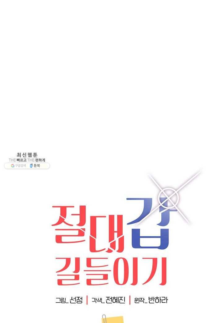 절대갑 길들이기 48화 1